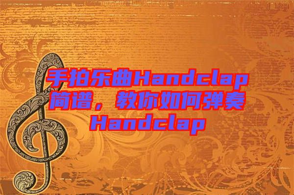 手拍樂(lè)曲Handclap簡(jiǎn)譜，教你如何彈奏Handclap