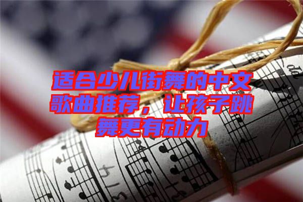 適合少兒街舞的中文歌曲推薦，讓孩子跳舞更有動力