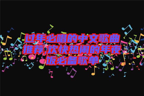 過(guò)年必唱的中文歌曲推薦,歡快熱鬧的年夜飯必備歌單