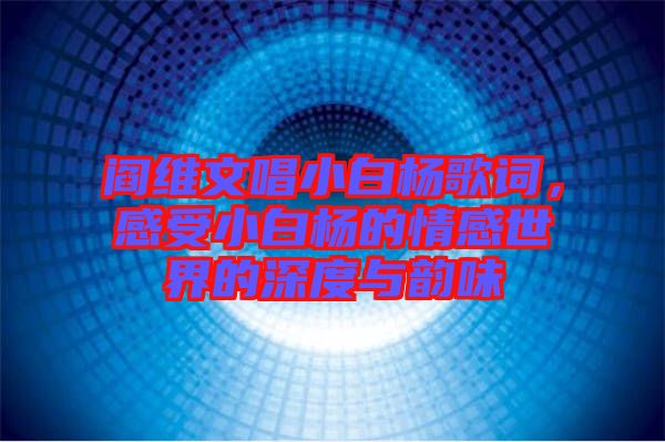 閻維文唱小白楊歌詞，感受小白楊的情感世界的深度與韻味