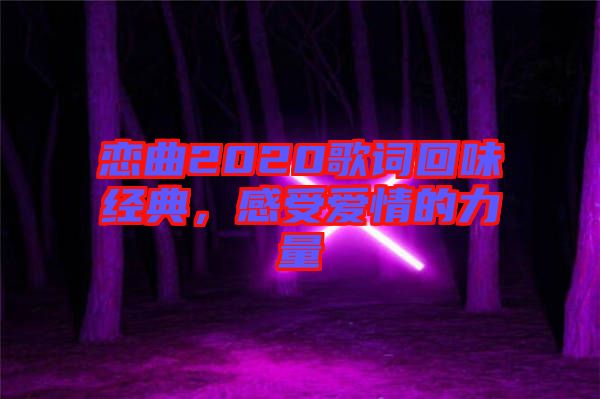 戀曲2020歌詞回味經(jīng)典，感受愛(ài)情的力量