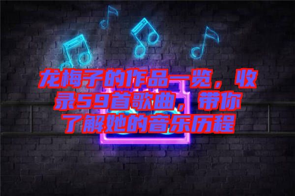 龍梅子的作品一覽，收錄59首歌曲，帶你了解她的音樂歷程