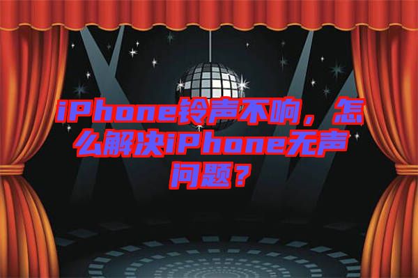 iPhone鈴聲不響，怎么解決iPhone無聲問題？