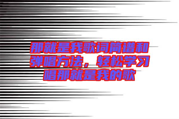 那就是我歌詞簡譜和彈唱方法，輕松學習唱那就是我的歌