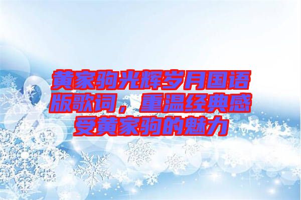 黃家駒光輝歲月國(guó)語(yǔ)版歌詞，重溫經(jīng)典感受黃家駒的魅力