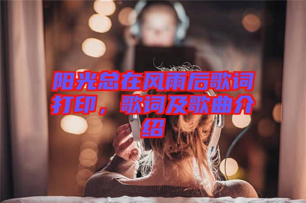 陽(yáng)光總在風(fēng)雨后歌詞打印，歌詞及歌曲介紹