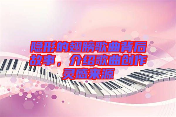 隱形的翅膀歌曲背后故事，介紹歌曲創(chuàng)作靈感來源