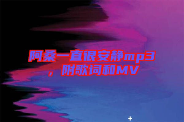 阿桑一直很安靜mp3，附歌詞和MV