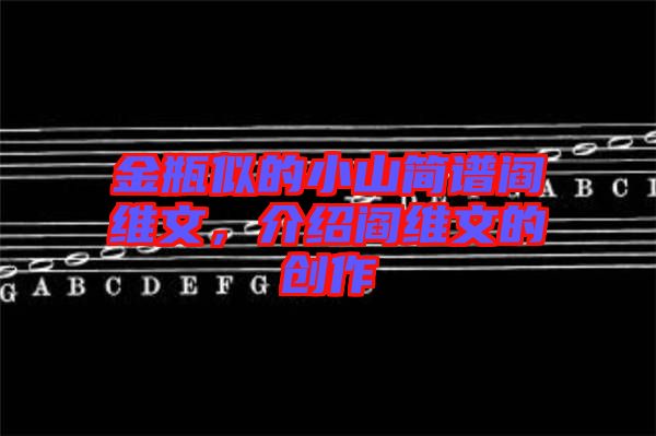 金瓶似的小山簡譜閻維文，介紹閻維文的創(chuàng)作