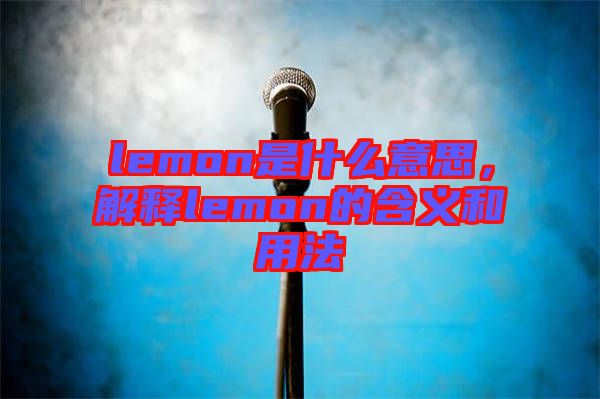 lemon是什么意思，解釋lemon的含義和用法