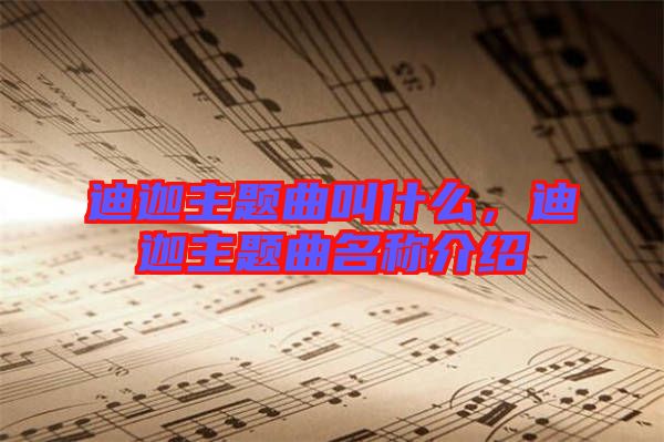 迪迦主題曲叫什么，迪迦主題曲名稱介紹