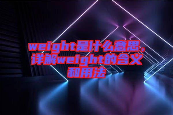 weight是什么意思，詳解weight的含義和用法