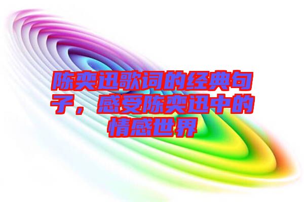 陳奕迅歌詞的經典句子，感受陳奕迅中的情感世界