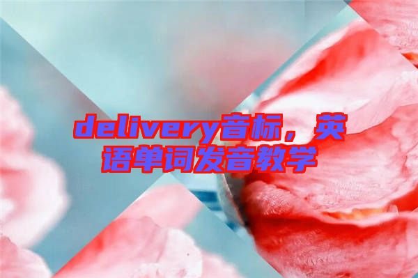 delivery音標，英語單詞發(fā)音教學(xué)