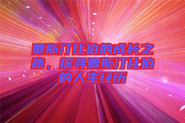 賈斯汀比伯的成長之路，探尋賈斯汀比伯的人生經(jīng)歷