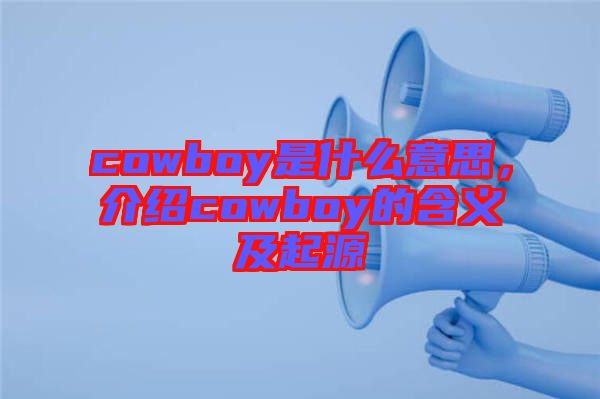 cowboy是什么意思，介紹cowboy的含義及起源