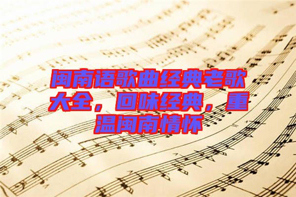 閩南語歌曲經典老歌大全，回味經典，重溫閩南情懷