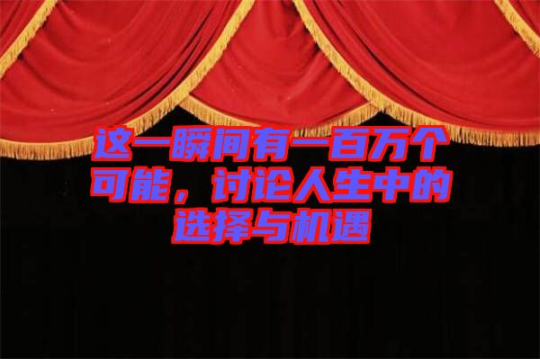 這一瞬間有一百萬個(gè)可能，討論人生中的選擇與機(jī)遇