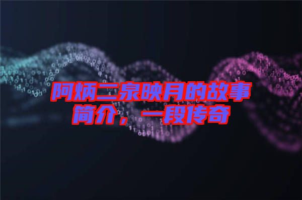 阿炳二泉映月的故事簡介，一段傳奇