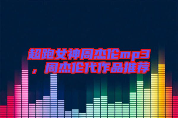 超跑女神周杰倫mp3，周杰倫代作品推薦