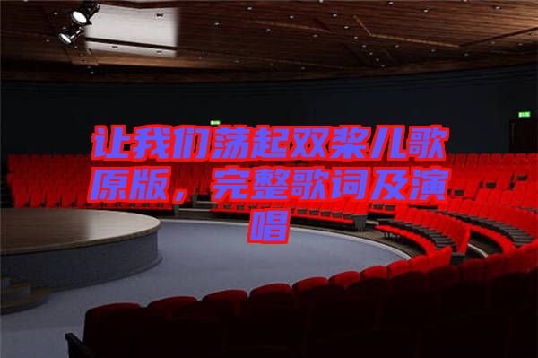 讓我們蕩起雙槳兒歌原版，完整歌詞及演唱