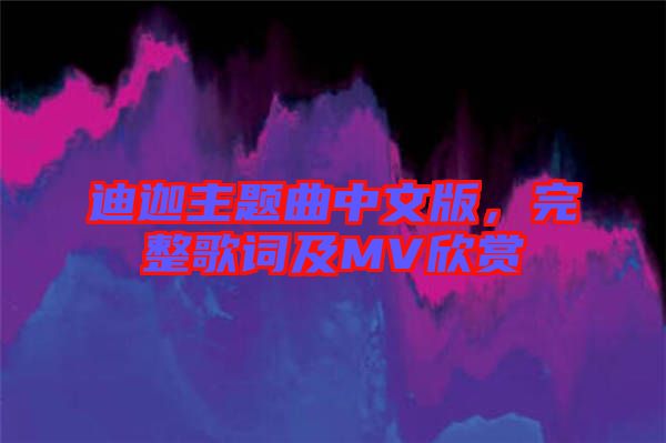 迪迦主題曲中文版，完整歌詞及MV欣賞