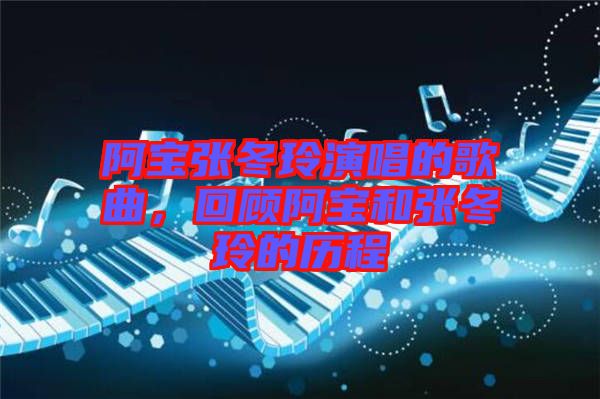 阿寶張冬玲演唱的歌曲，回顧阿寶和張冬玲的歷程