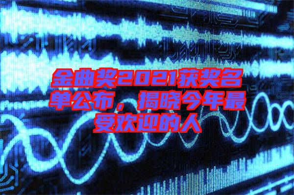 金曲獎2021獲獎名單公布，揭曉今年最受歡迎的人