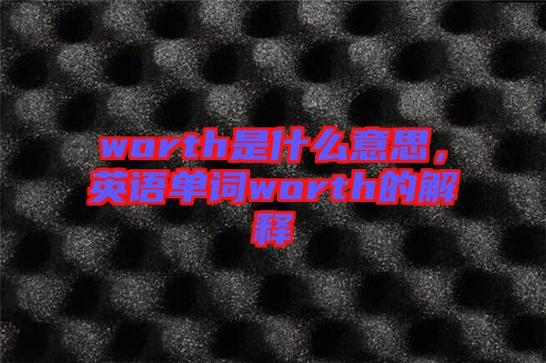 worth是什么意思，英語單詞worth的解釋